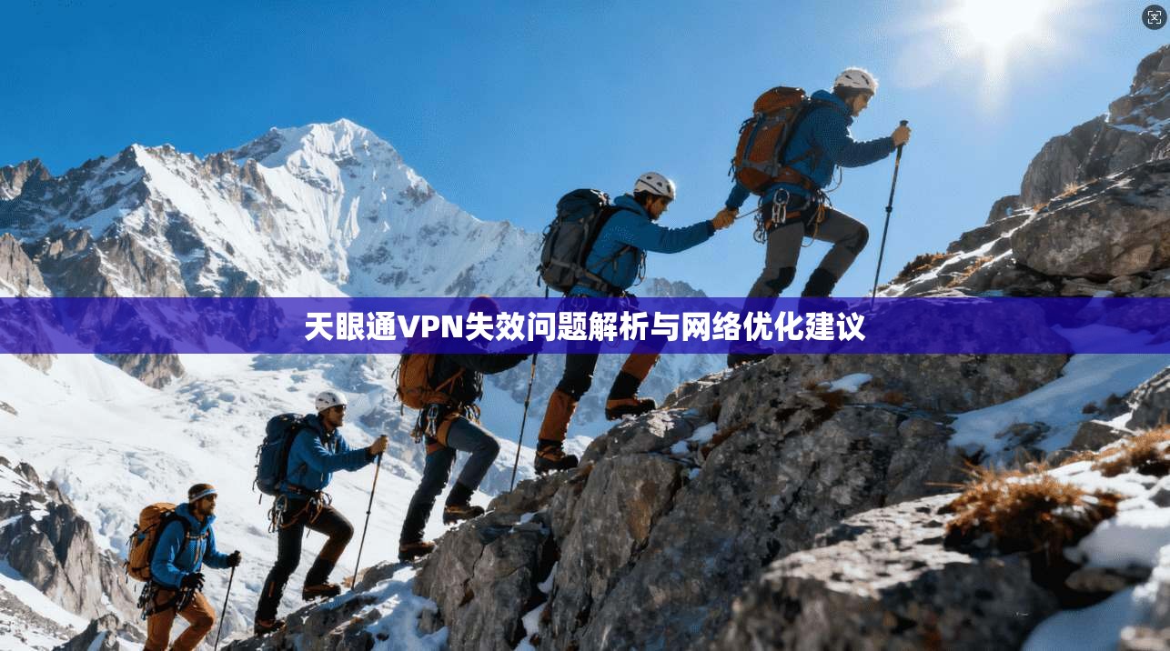天眼通VPN失效问题解析与网络优化建议