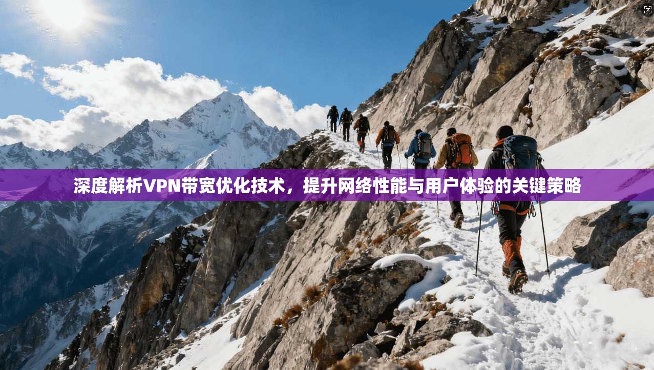 深度解析VPN带宽优化技术，提升网络性能与用户体验的关键策略