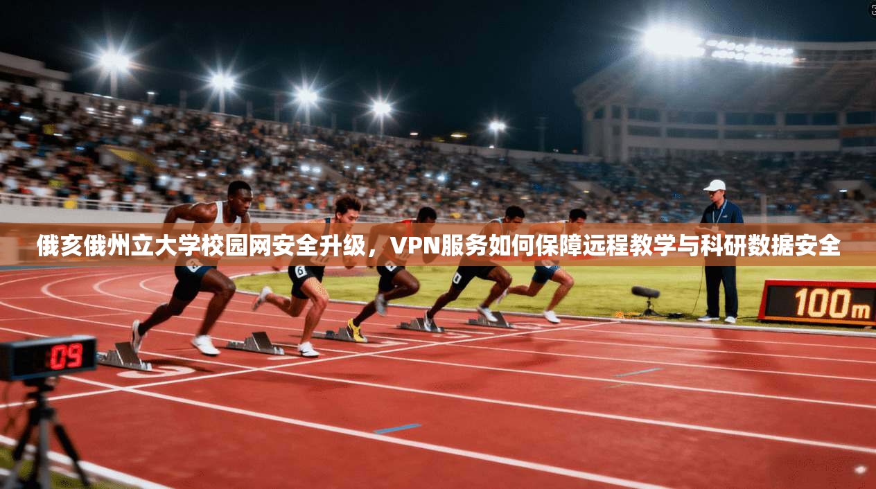 俄亥俄州立大学校园网安全升级,VPN服务如何保障远程教学与科研数据安全