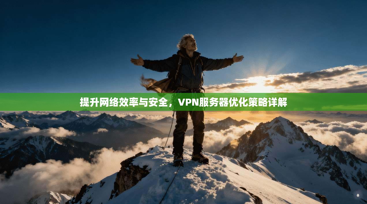提升网络效率与安全,VPN服务器优化策略详解