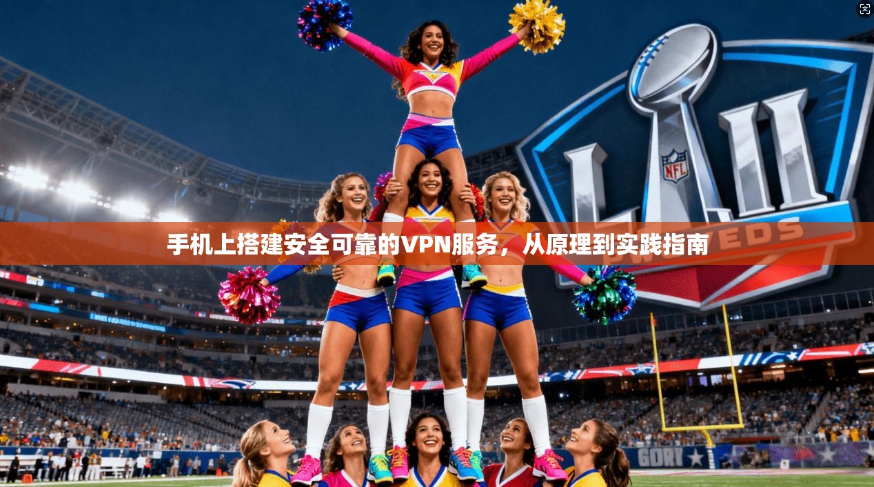 手机上搭建安全可靠的VPN服务，从原理到实践指南