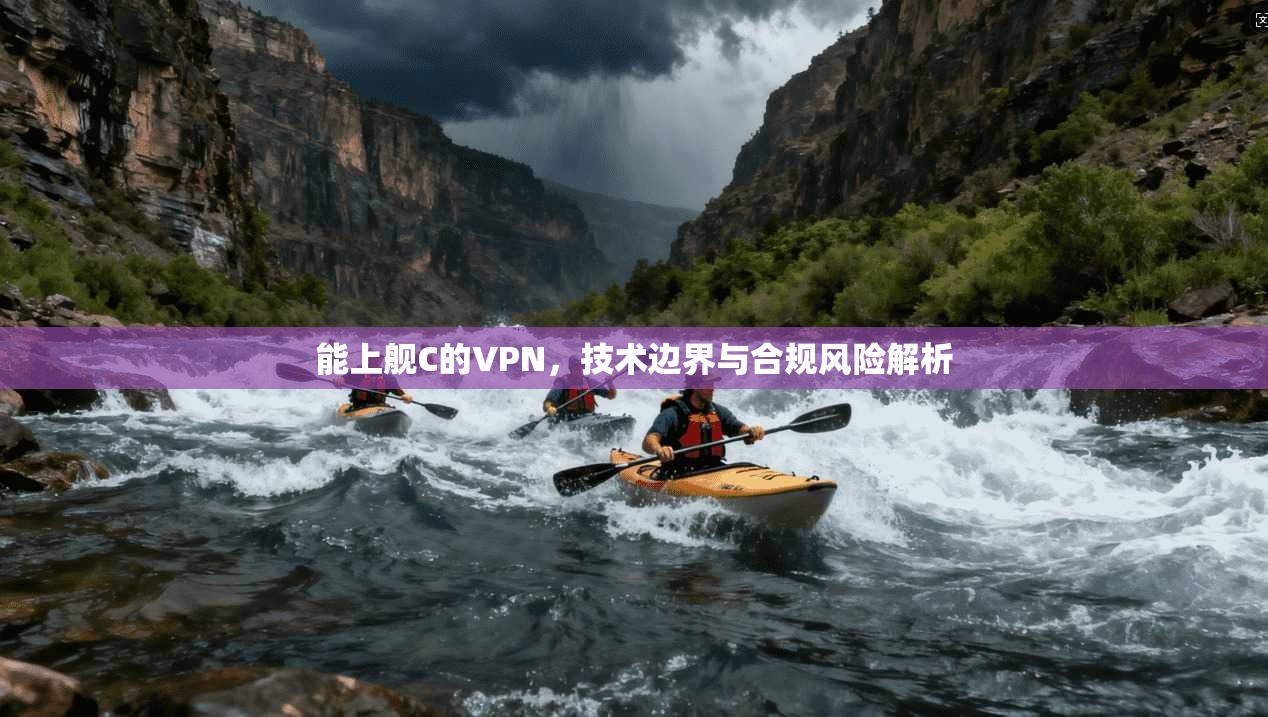 能上舰C的VPN，技术边界与合规风险解析