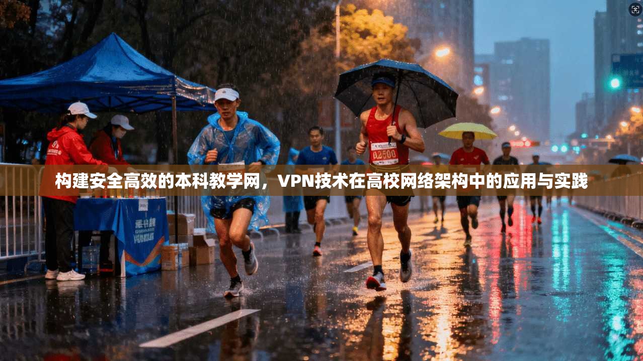 构建安全高效的本科教学网,VPN技术在高校网络架构中的应用与实践 构建安全高效的本科教学网,VPN技术在高校网络架构中的应用与实践