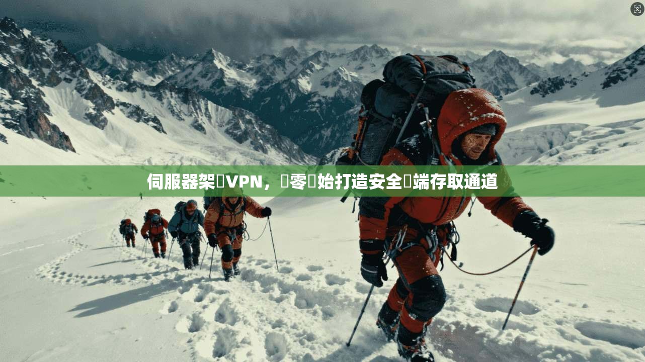 伺服器架設VPN,從零開始打造安全遠端存取通道 伺服器架設VPN,從零開始打造安全遠端存取通道
