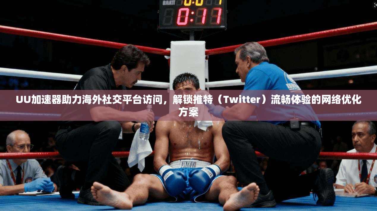 UU加速器助力海外社交平台访问，解锁推特（Twitter）流畅体验的网络优化方案