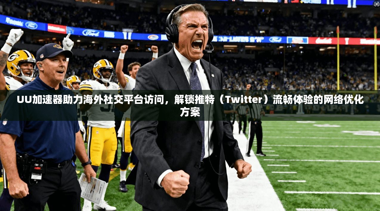 UU加速器助力海外社交平台访问,解锁推特(Twitter)流畅体验的网络优化方案 UU加速器助力海外社交平台访问,解锁推特(Twitter)流畅体验的网络优化方案