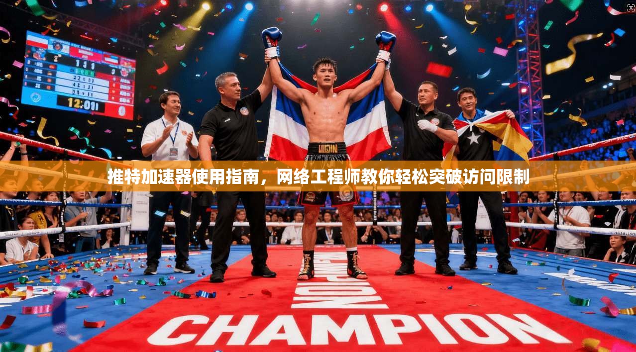 推特加速器使用指南,网络工程师教你轻松突破访问限制 推特加速器使用指南,网络工程师教你轻松突破访问限制