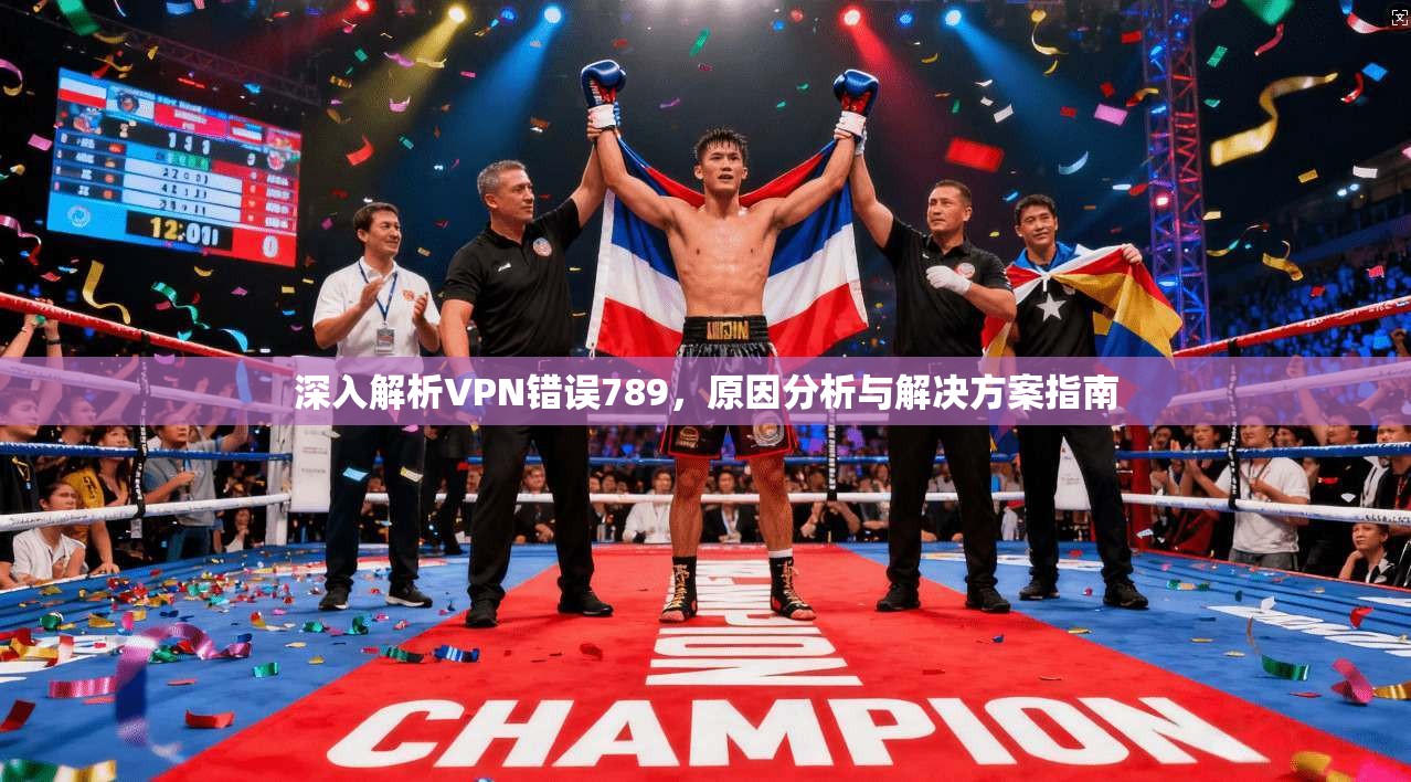 深入解析VPN错误789，原因分析与解决方案指南