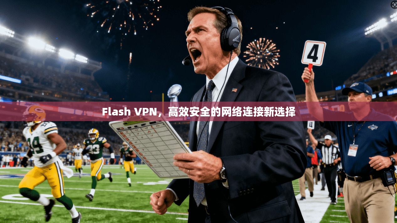 Flash VPN，高效安全的网络连接新选择