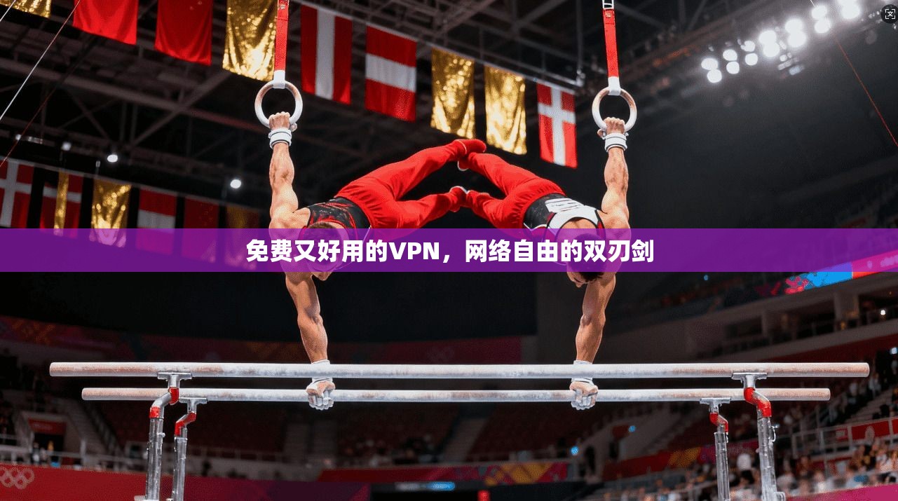 免费又好用的VPN，网络自由的双刃剑