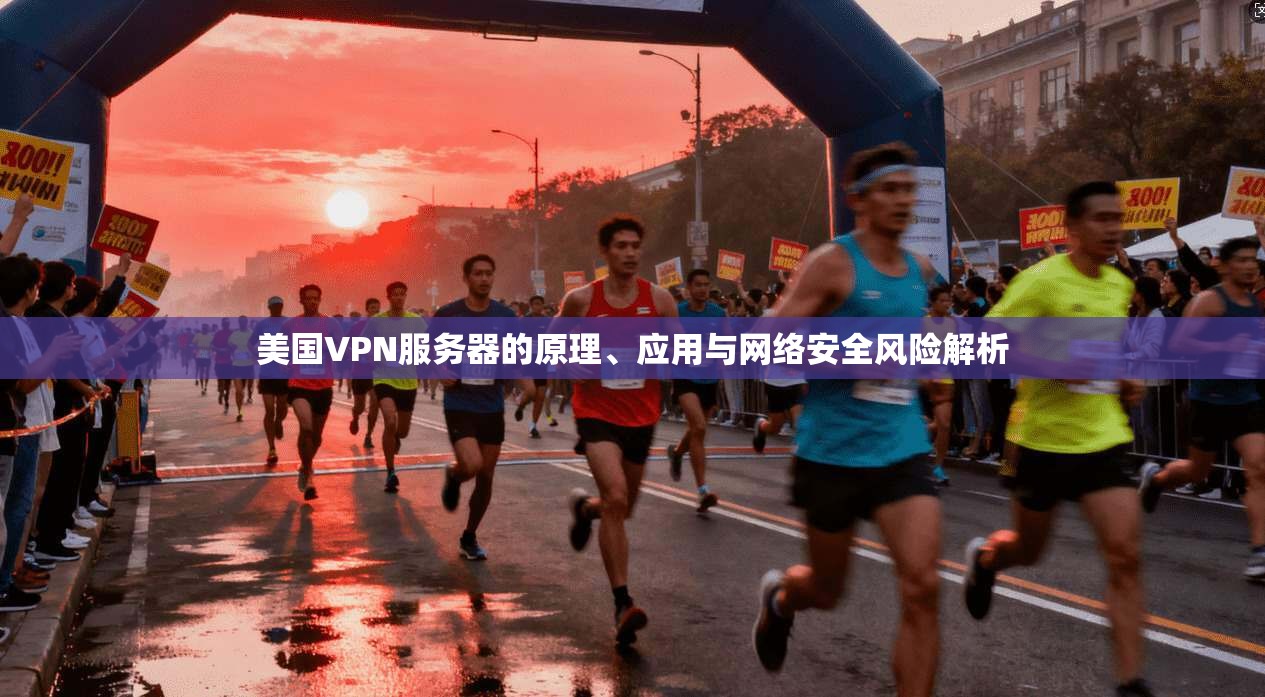 美国VPN服务器的原理、应用与网络安全风险解析