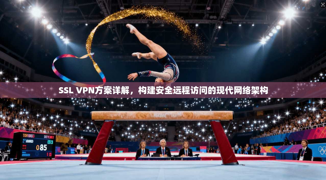 SSL VPN方案详解，构建安全远程访问的现代网络架构