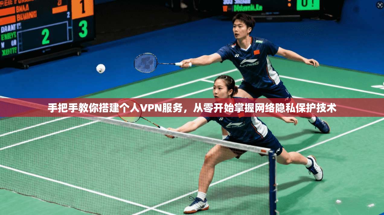 手把手教你搭建个人VPN服务,从零开始掌握网络隐私保护技术