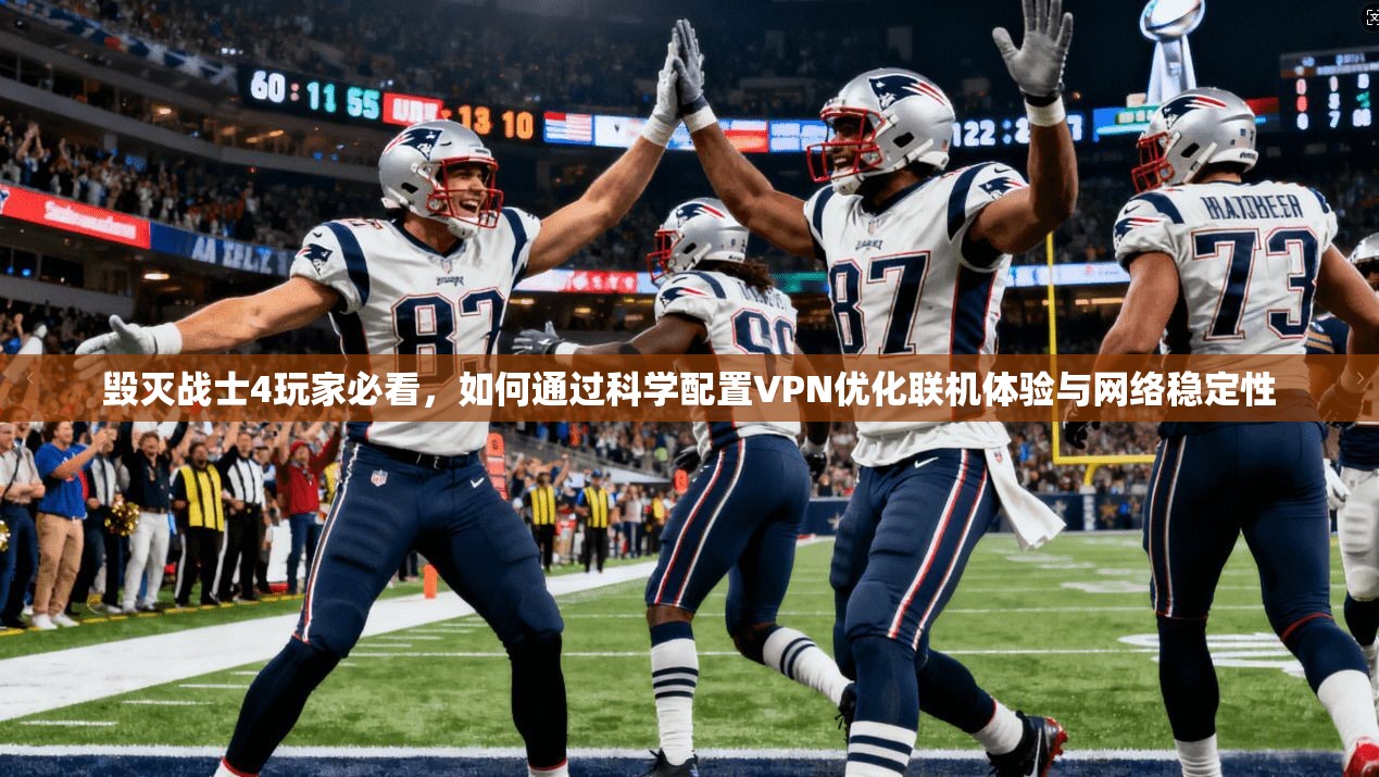 毁灭战士4玩家必看，如何通过科学配置VPN优化联机体验与网络稳定性