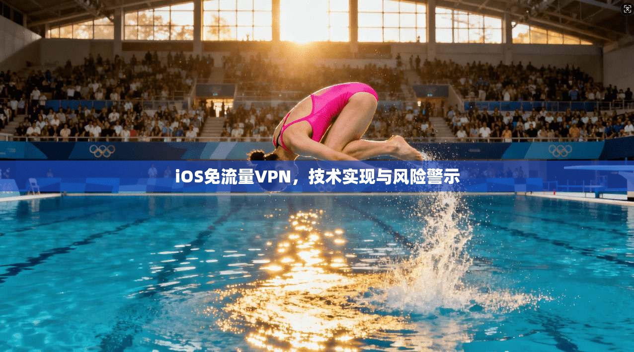 iOS免流量VPN，技术实现与风险警示