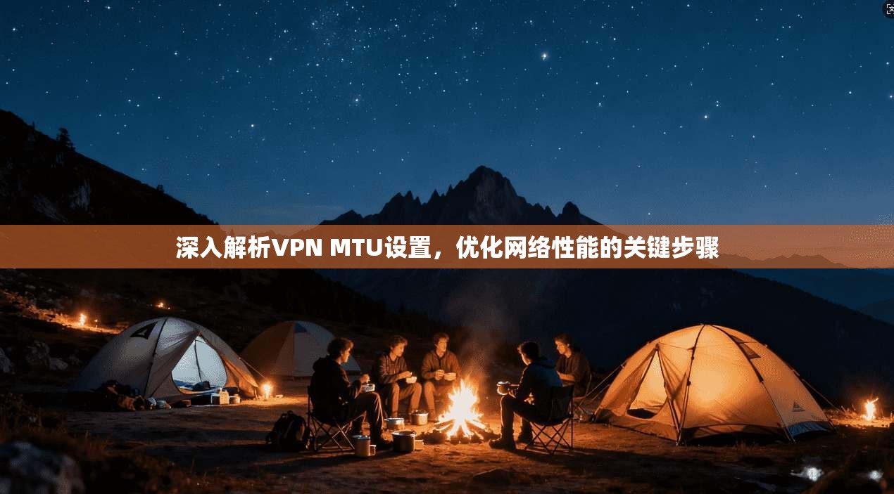 深入解析VPN MTU设置，优化网络性能的关键步骤
