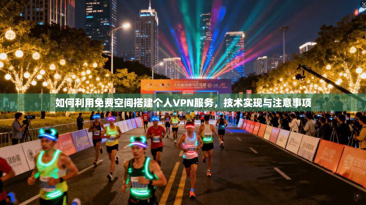 如何利用免费空间搭建个人VPN服务，技术实现与注意事项
