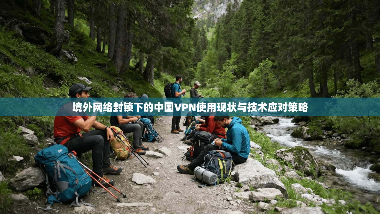 境外网络封锁下的中国VPN使用现状与技术应对策略