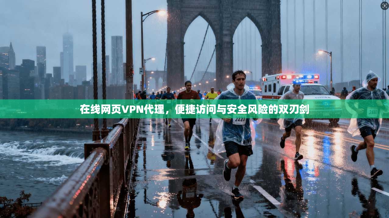 在线网页VPN代理，便捷访问与安全风险的双刃剑