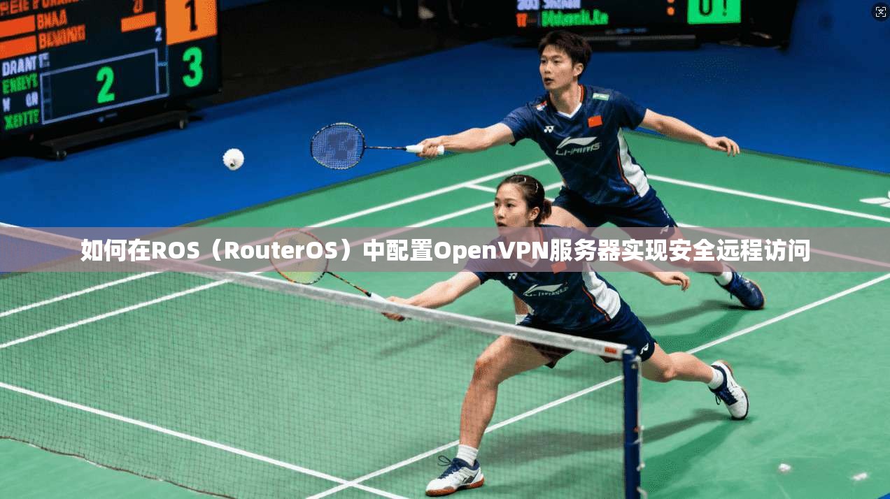 如何在ROS（RouterOS）中配置OpenVPN服务器实现安全远程访问