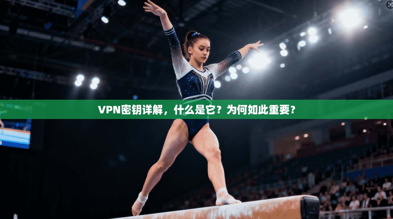 VPN密钥详解，什么是它？为何如此重要？
