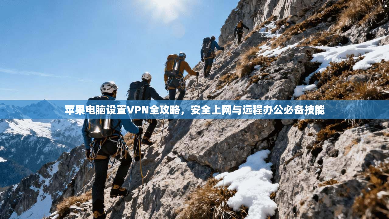 苹果电脑设置VPN全攻略，安全上网与远程办公必备技能