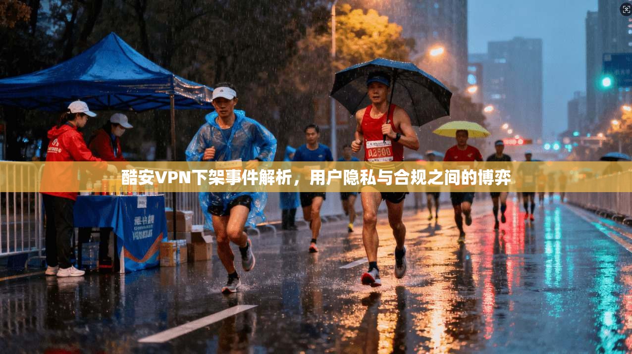 酷安VPN下架事件解析，用户隐私与合规之间的博弈