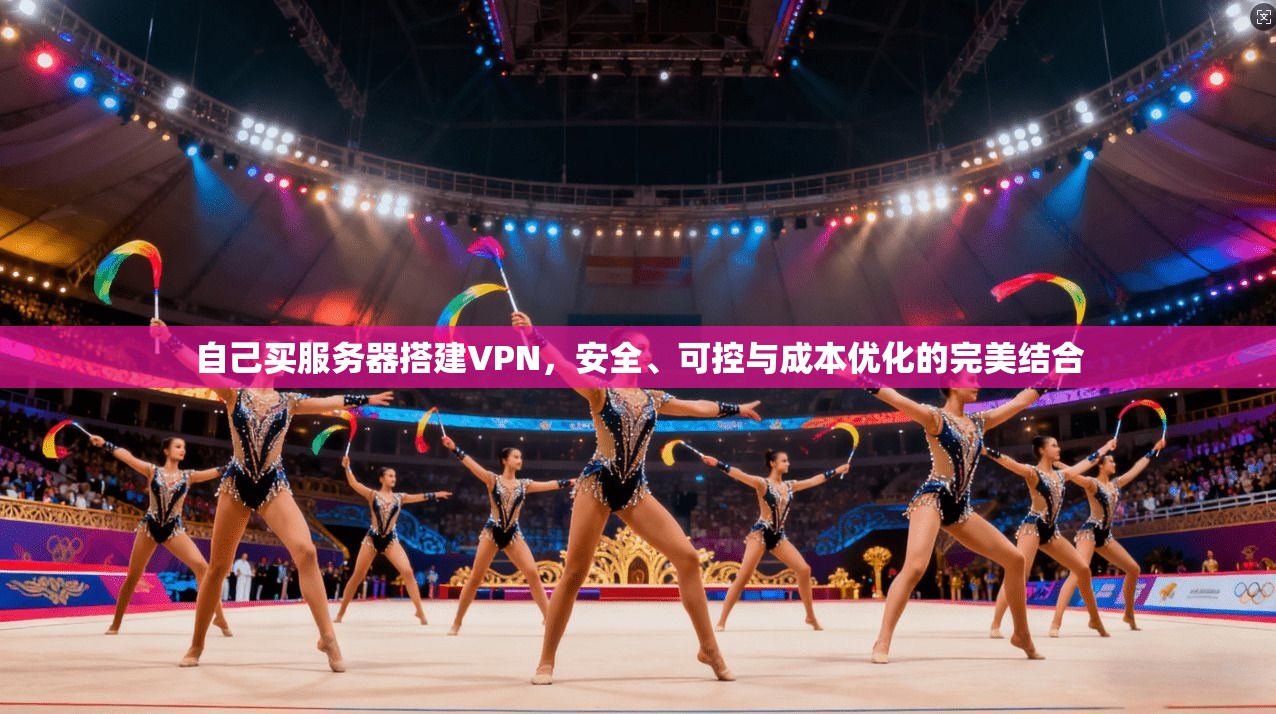 自己买服务器搭建VPN，安全、可控与成本优化的完美结合