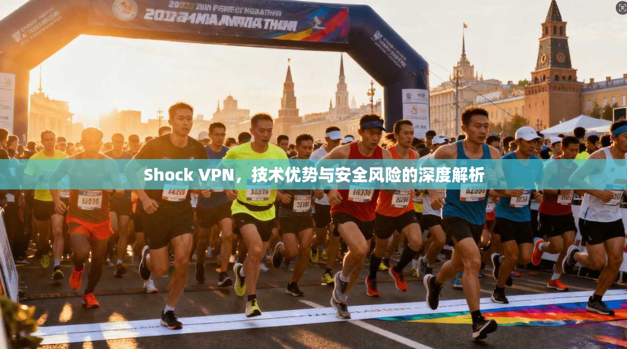 Shock VPN，技术优势与安全风险的深度解析