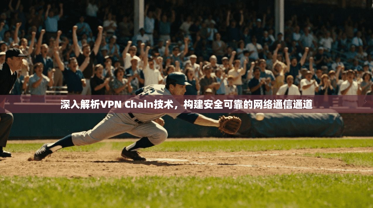 深入解析VPN Chain技术，构建安全可靠的网络通信通道