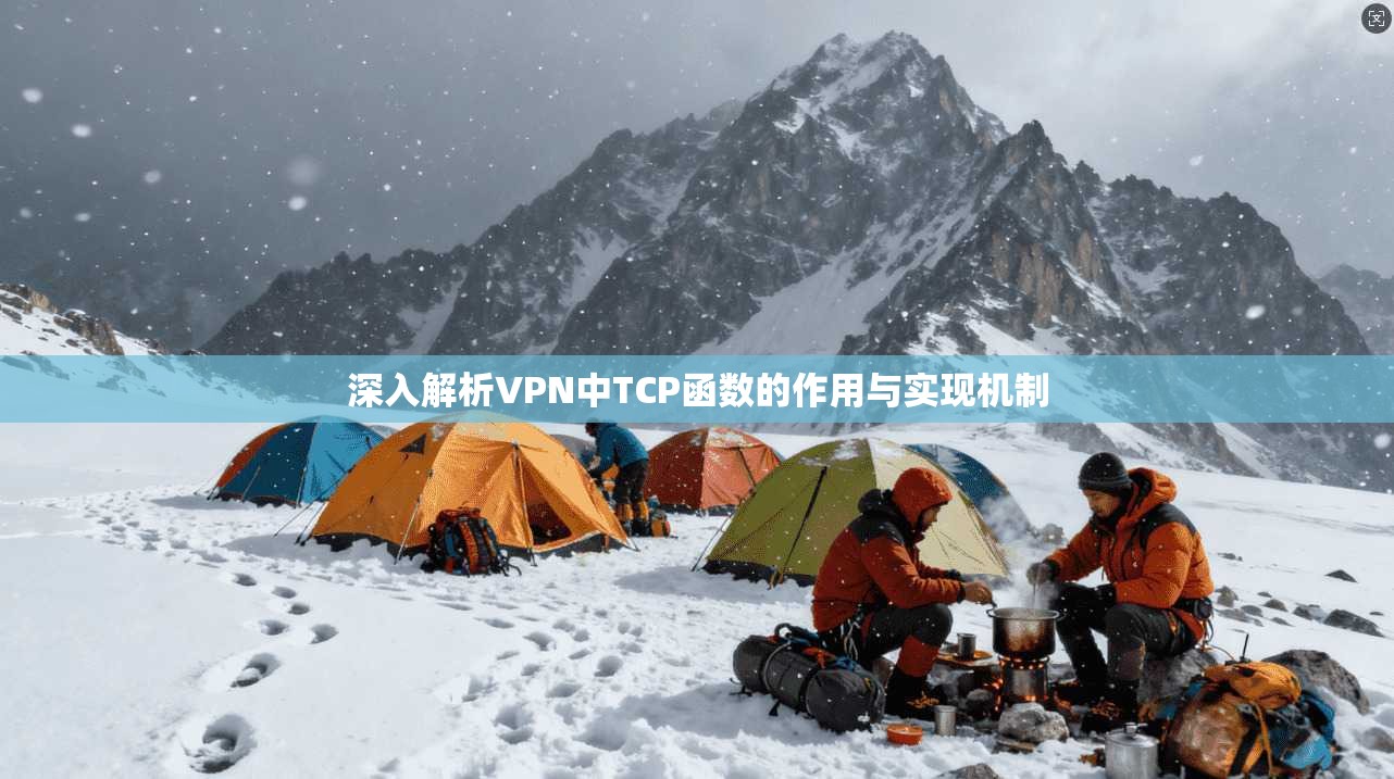 深入解析VPN中TCP函数的作用与实现机制