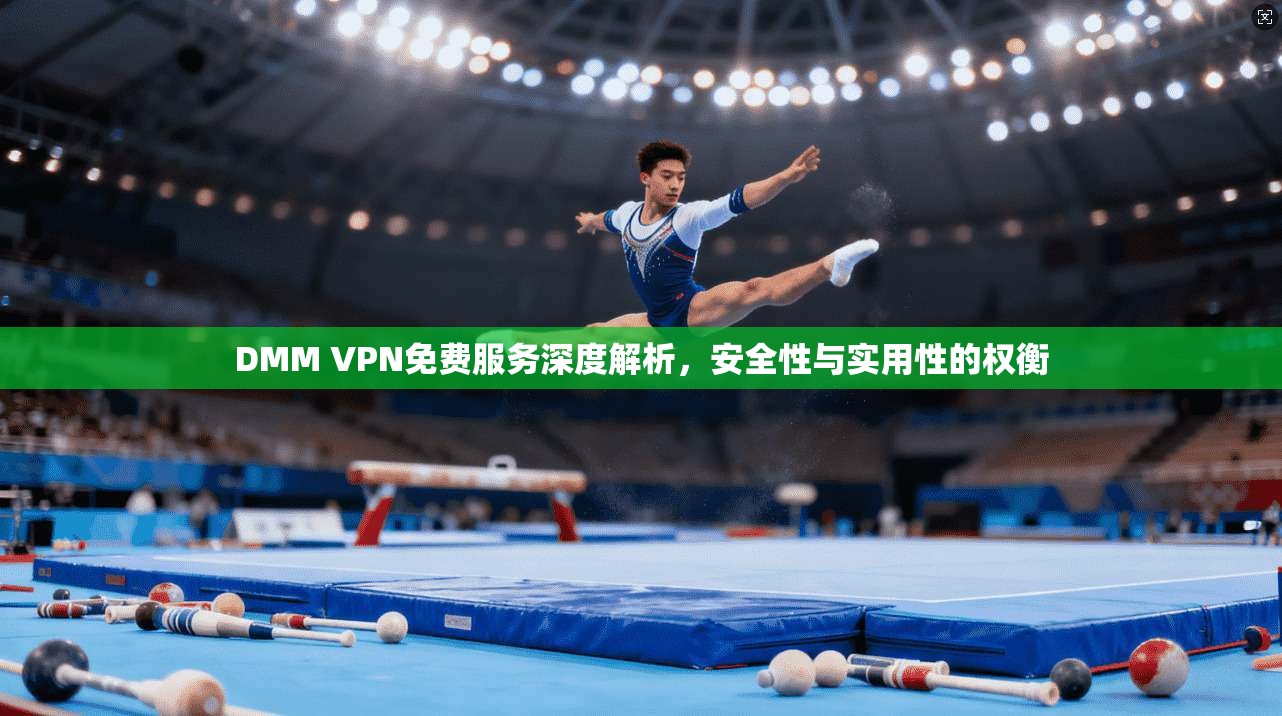 DMM VPN免费服务深度解析，安全性与实用性的权衡