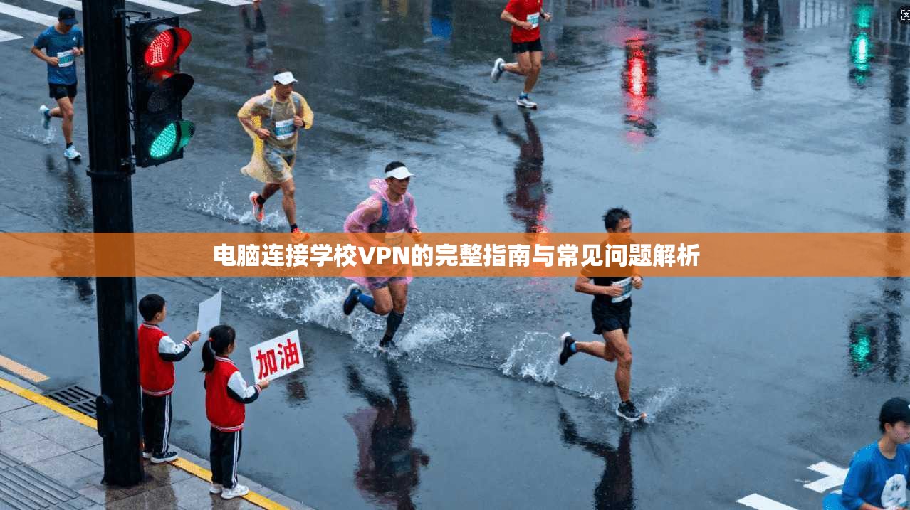 电脑连接学校VPN的完整指南与常见问题解析