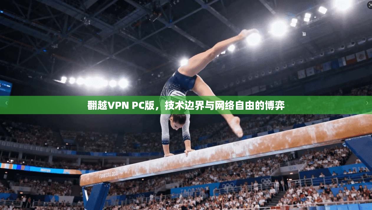 翻越VPN PC版，技术边界与网络自由的博弈