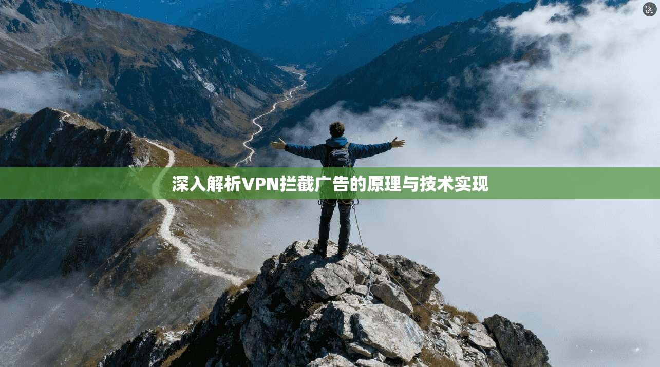 深入解析VPN拦截广告的原理与技术实现