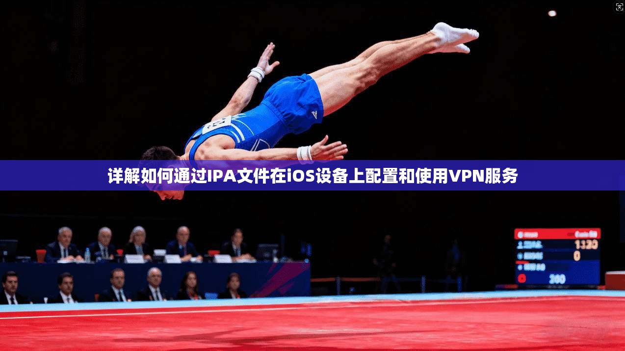 详解如何通过IPA文件在iOS设备上配置和使用VPN服务