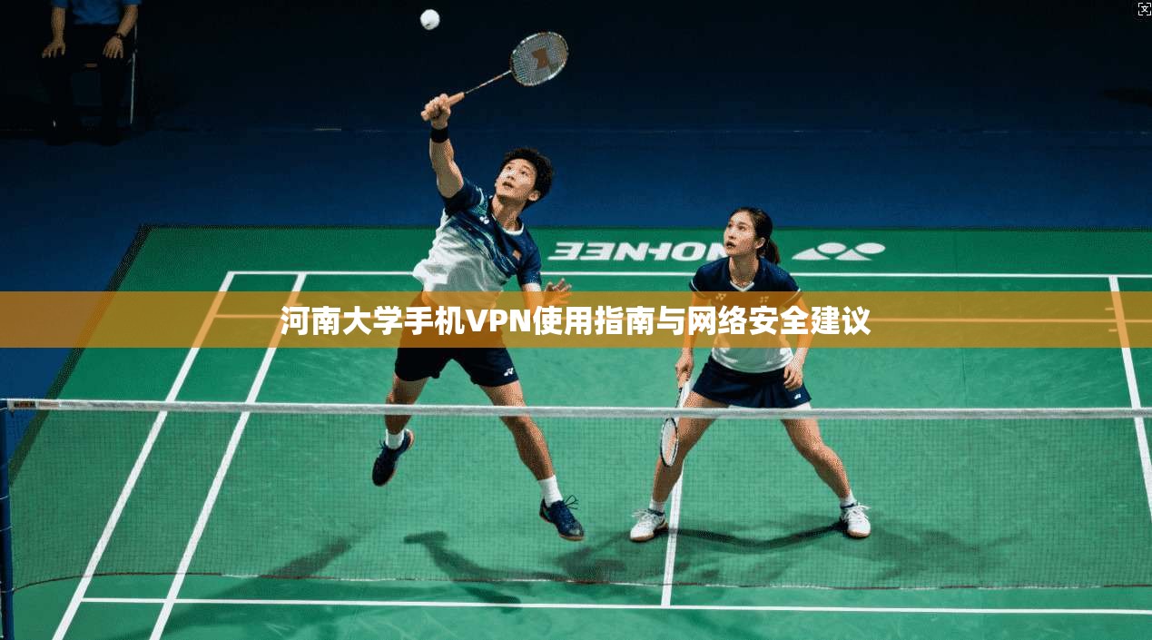 河南大学手机VPN使用指南与网络安全建议