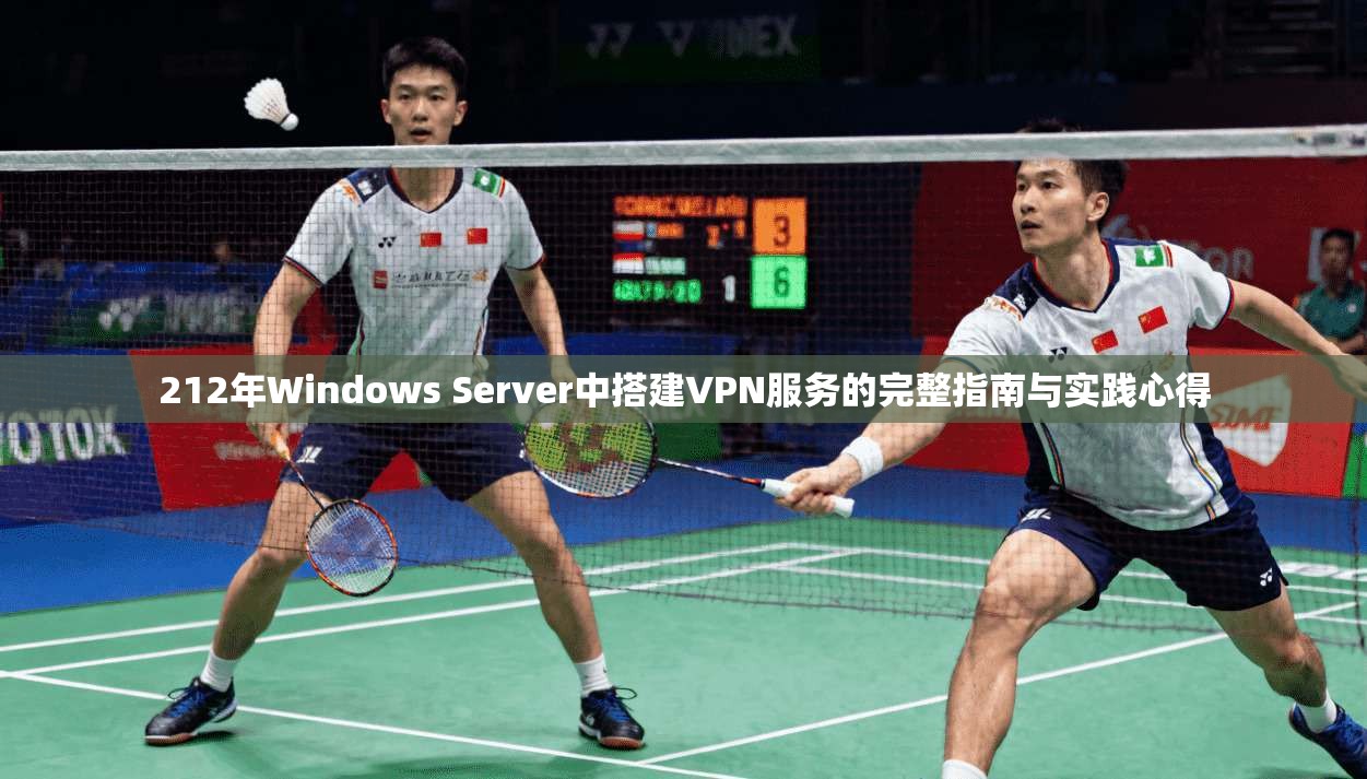 212年Windows Server中搭建VPN服务的完整指南与实践心得