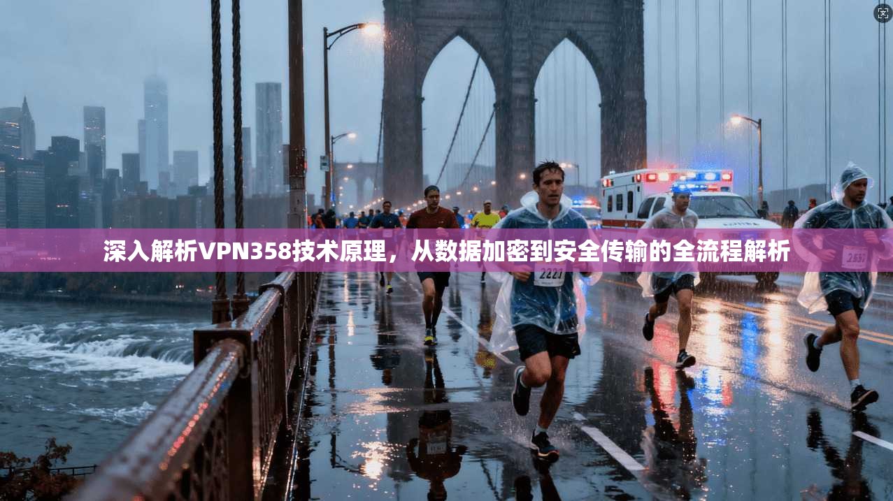 深入解析VPN358技术原理，从数据加密到安全传输的全流程解析