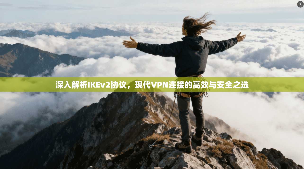 深入解析IKEv2协议，现代VPN连接的高效与安全之选