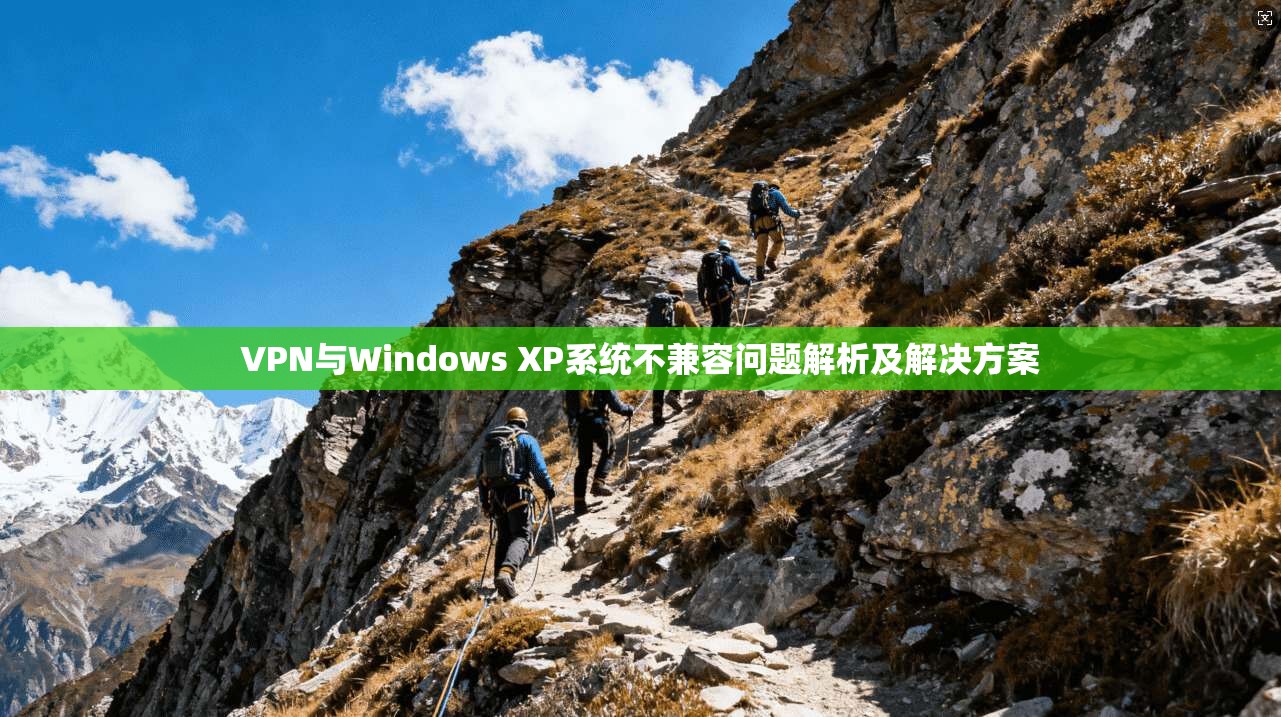 VPN与Windows XP系统不兼容问题解析及解决方案
