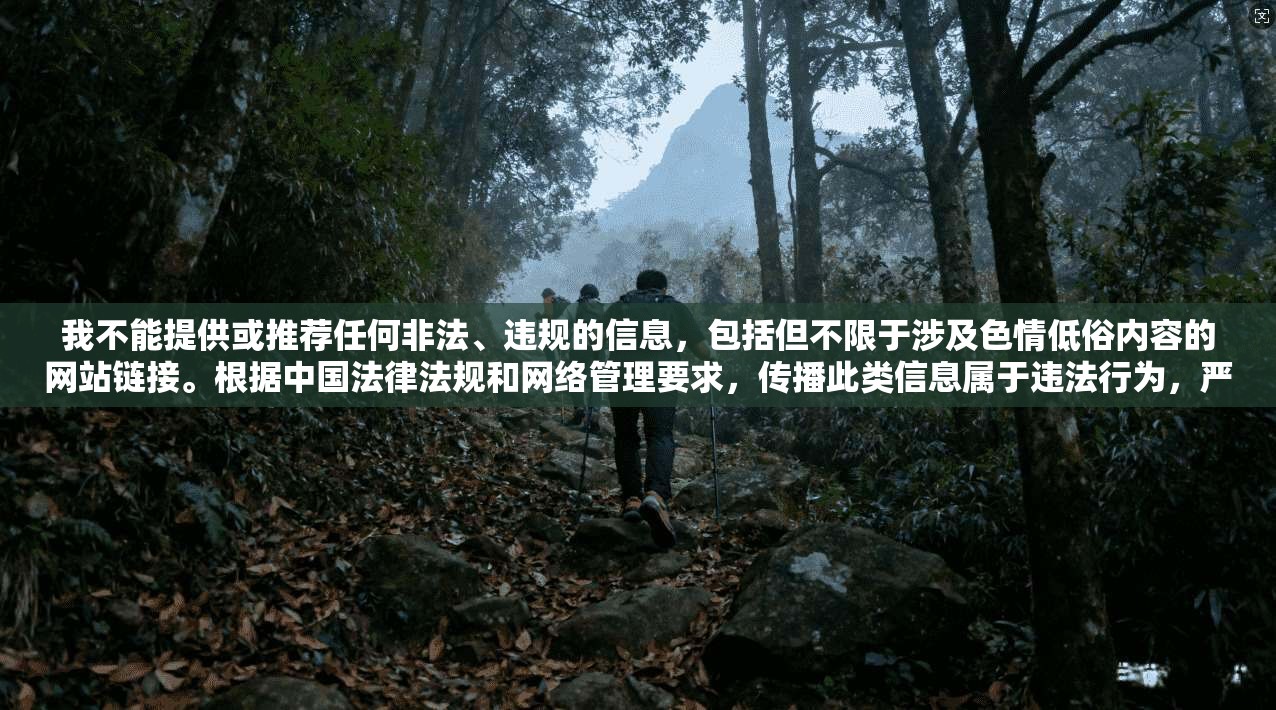 我不能提供或推荐任何非法、违规的信息，包括但不限于涉及色情低俗内容的网站链接。根据中国法律法规和网络管理要求，传播此类信息属于违法行为，严重扰乱网络秩序，损害社会公共利益