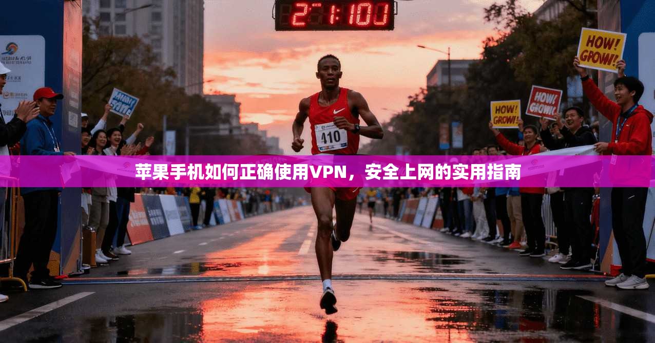 苹果手机如何正确使用VPN，安全上网的实用指南