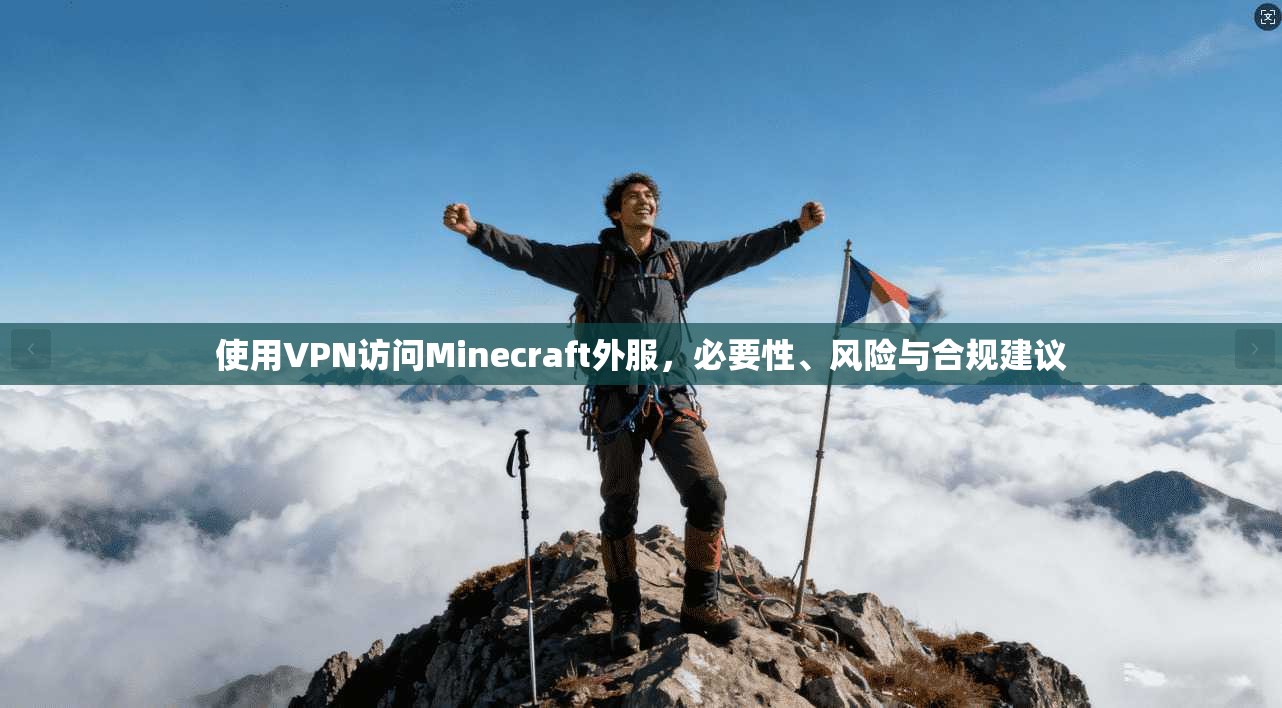 使用VPN访问Minecraft外服，必要性、风险与合规建议