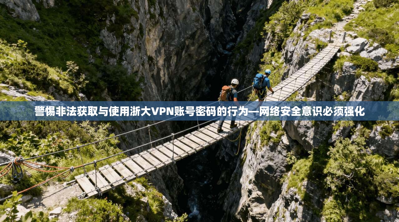 警惕非法获取与使用浙大VPN账号密码的行为—网络安全意识必须强化