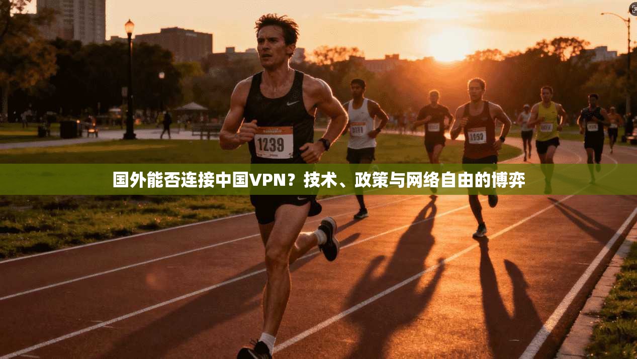 国外能否连接中国VPN？技术、政策与网络自由的博弈