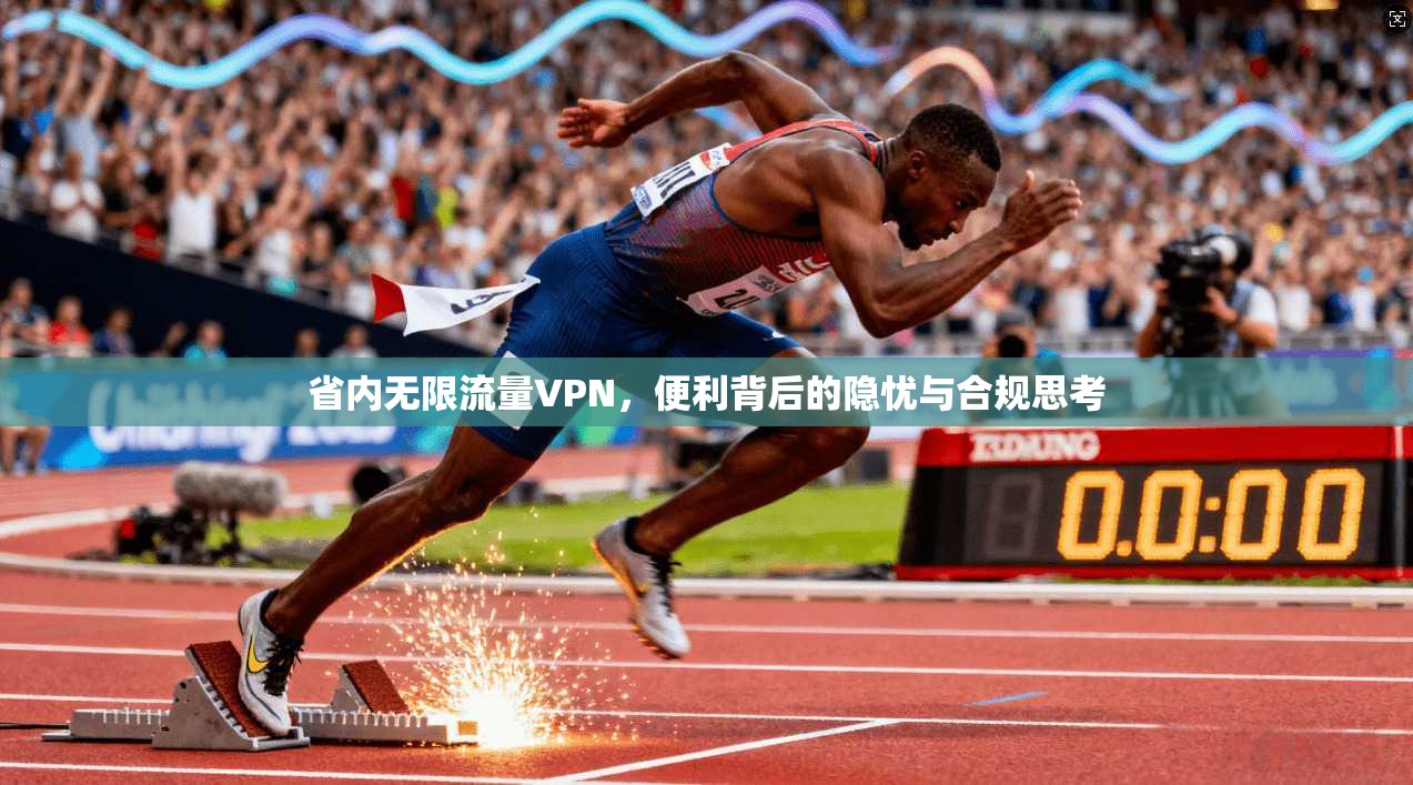 省内无限流量VPN，便利背后的隐忧与合规思考