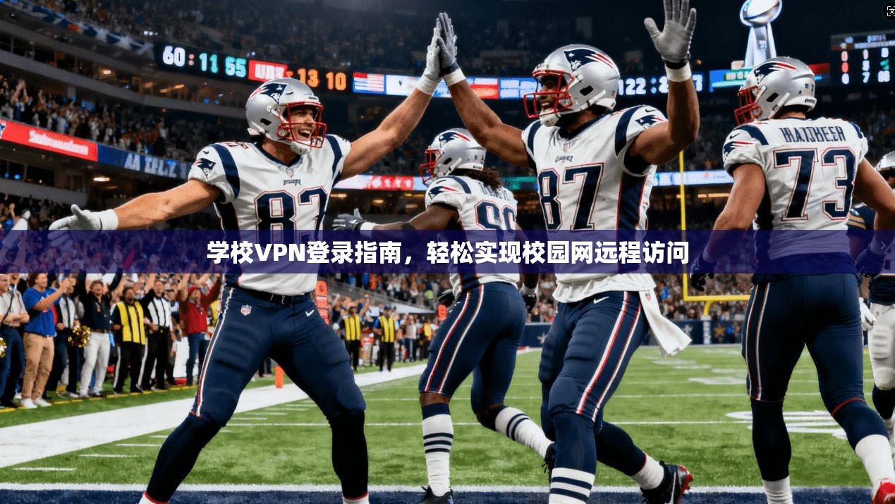 学校VPN登录指南，轻松实现校园网远程访问