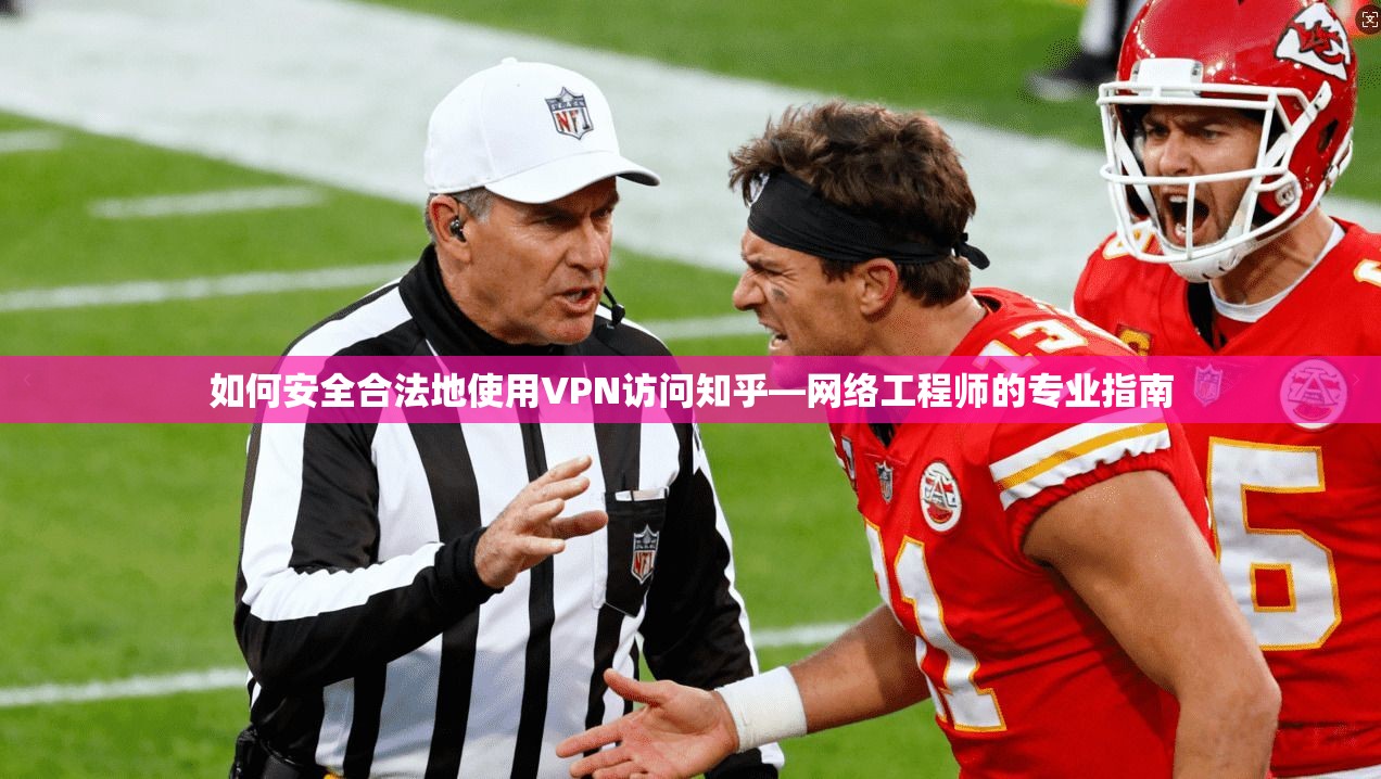 如何安全合法地使用VPN访问知乎—网络工程师的专业指南