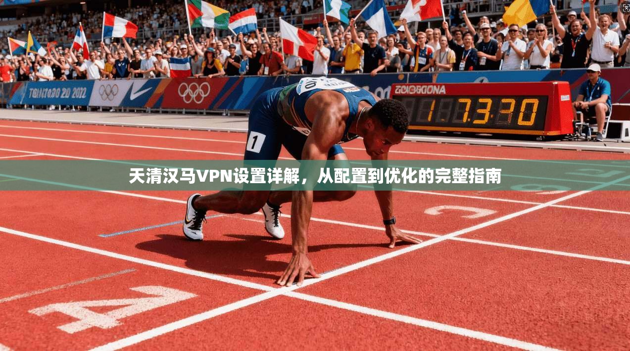 天清汉马VPN设置详解，从配置到优化的完整指南